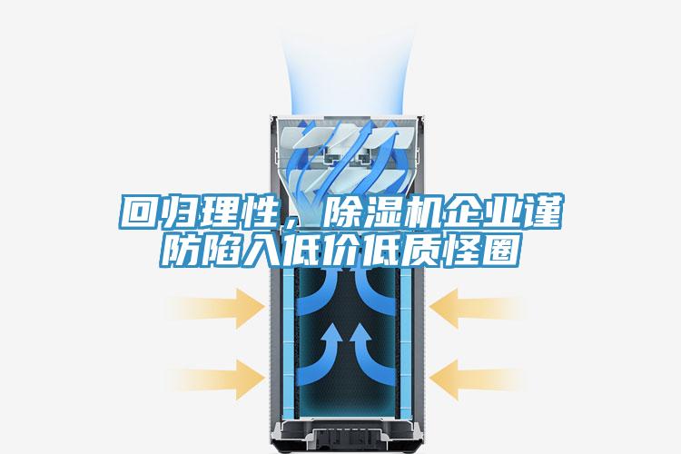 回歸理性，PICACG哔咔官网入口企業謹防陷入低價低質怪圈