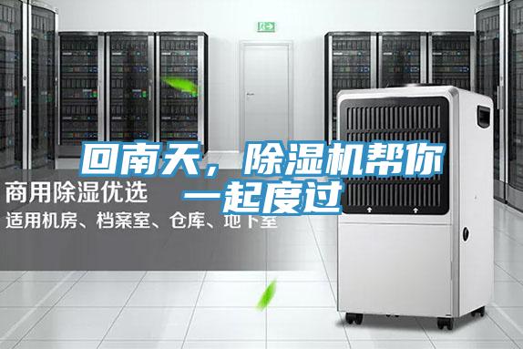 回南天，PICACG哔咔官网入口幫你一起度過