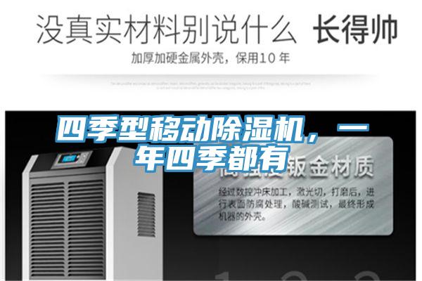 四季型移動PICACG哔咔官网入口，一年四季都有