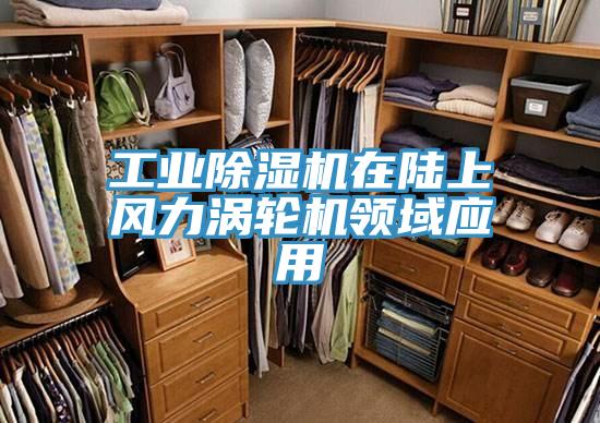 工業PICACG哔咔官网入口在陸上風力渦輪機領域應用