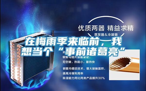 在梅雨季來臨前，我想當個“事前諸葛亮”