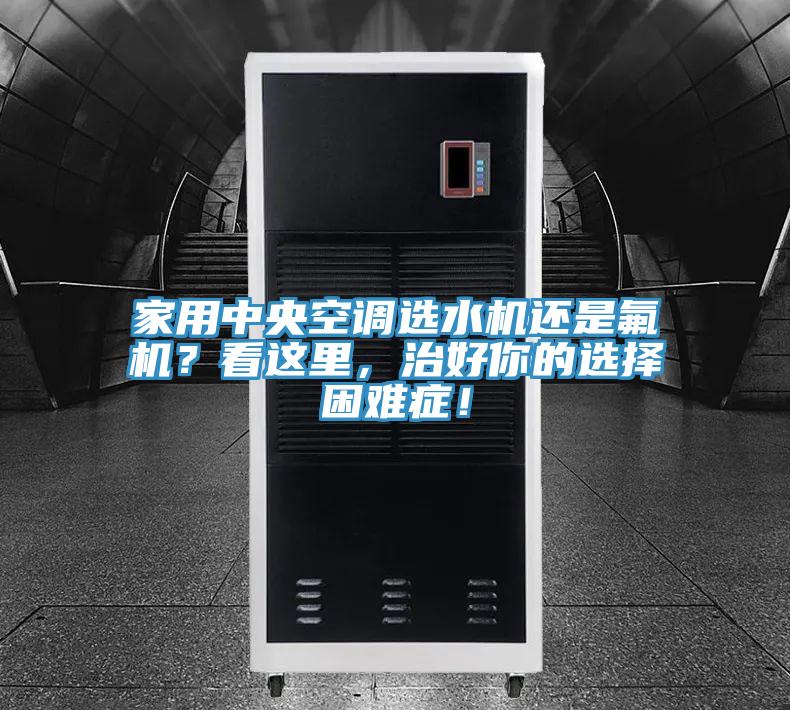 家用中央空調選水機還是氟機？看這裏，治好你的選擇困難症！