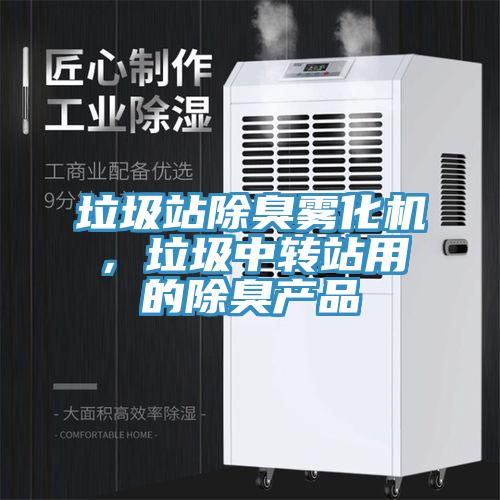 垃圾站除臭霧化機，垃圾中轉站用的除臭產品