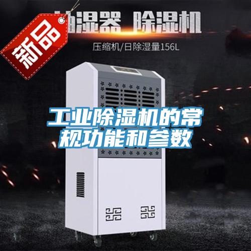 工業PICACG哔咔官网入口的常規功能和參數