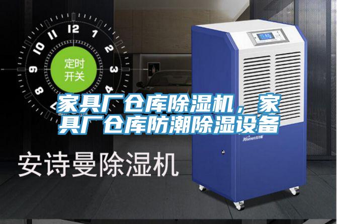 家具廠倉庫PICACG哔咔官网入口，家具廠倉庫防潮除濕設備