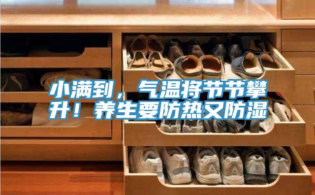 小滿到，氣溫將節節攀升！養生要防熱又防濕