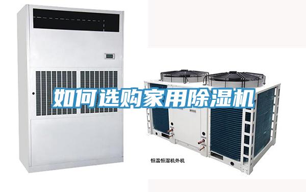 如何選購家用PICACG哔咔官网入口