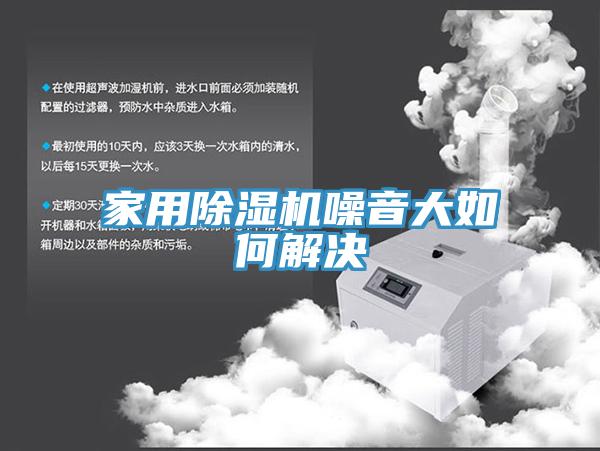 家用PICACG哔咔官网入口噪音大如何解決