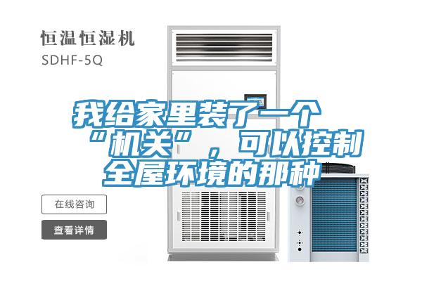 我給家裏裝了一個“機關”，可以控製全屋環境的那種