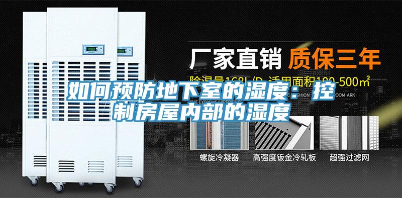 如何預防地下室的濕度：控製房屋內部的濕度