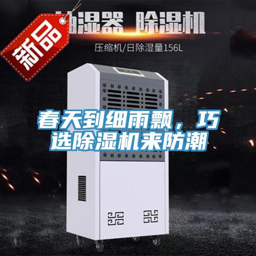 春天到細雨飄，巧選PICACG哔咔官网入口來防潮