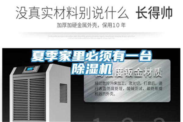 夏季家裏必須有一台PICACG哔咔官网入口