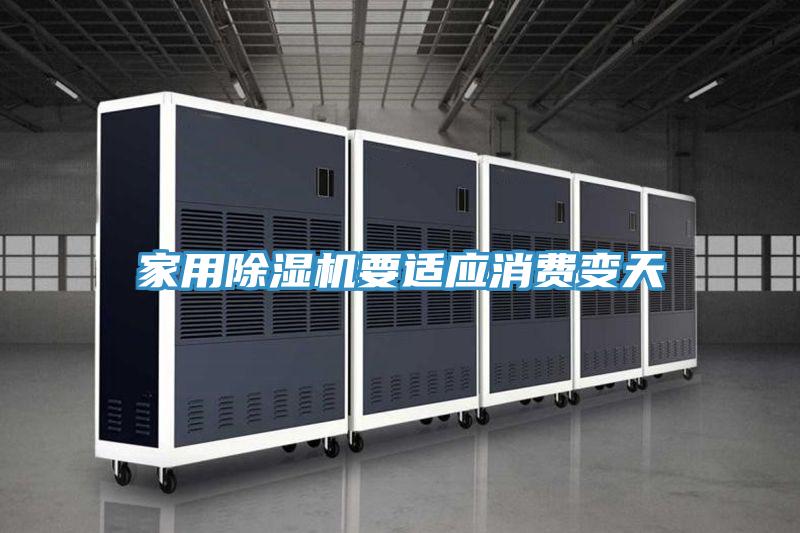 家用PICACG哔咔官网入口要適應消費變天