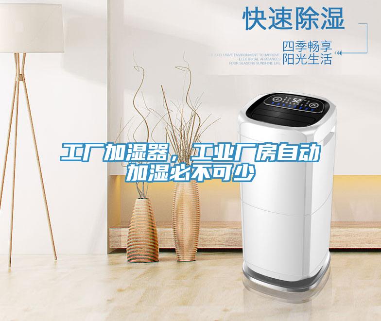 工廠加濕器，工業廠房自動加濕必不可少