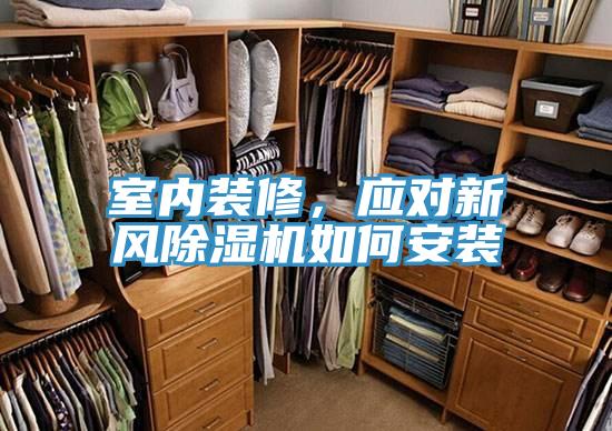 室內裝修，應對新風PICACG哔咔官网入口如何安裝