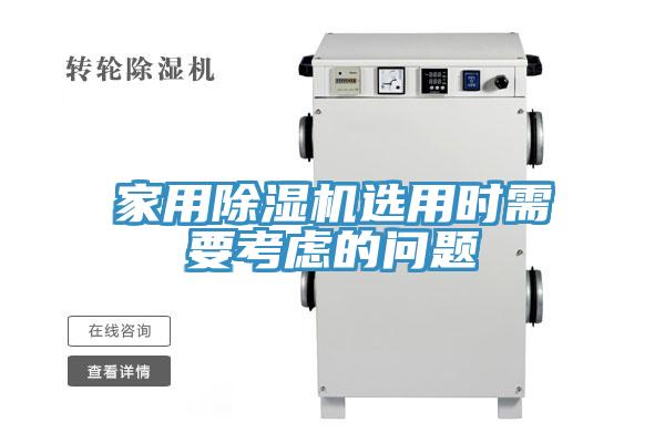 家用PICACG哔咔官网入口選用時需要考慮的問題