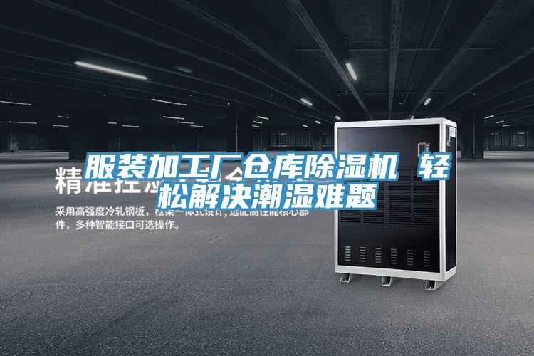 服裝加工廠倉庫PICACG哔咔官网入口 輕鬆解決潮濕難題