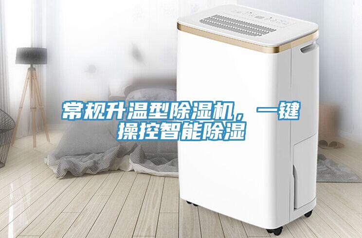 常規升溫型PICACG哔咔官网入口，一鍵操控智能除濕