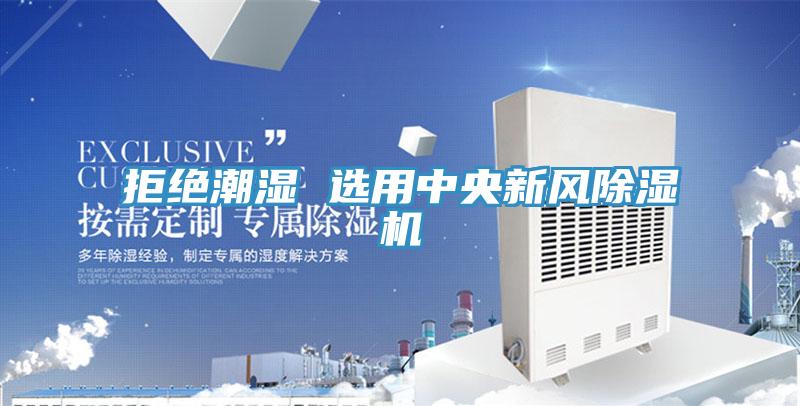 拒絕潮濕 選用中央新風PICACG哔咔官网入口