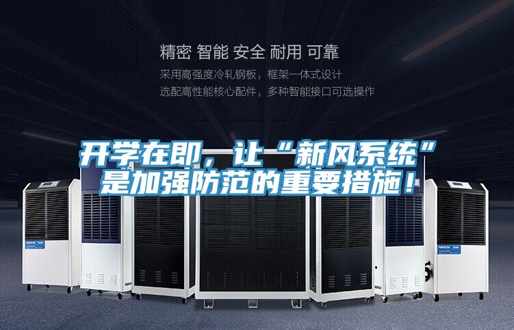 開學在即，讓“新風係統”是加強防範的重要措施！