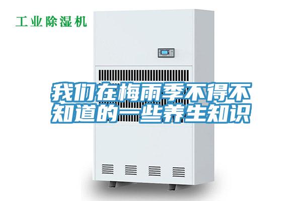 哔咔漫画免费观看入口官网在梅雨季不得不知道的一些養生知識