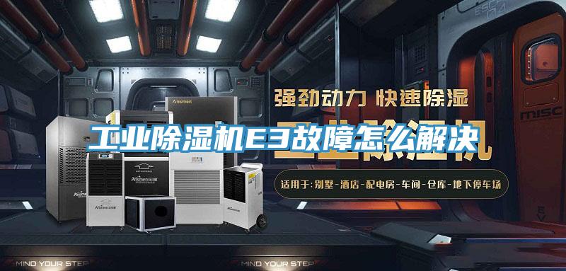 工業PICACG哔咔官网入口E3故障怎麽解決