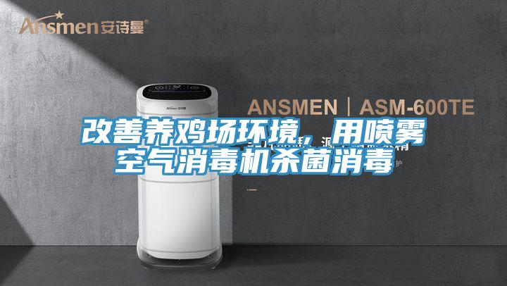 改善養雞場環境，用噴霧空氣消毒機殺菌消毒