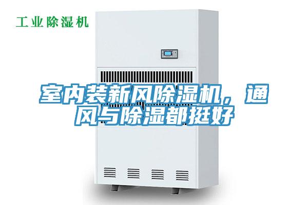 室內裝新風PICACG哔咔官网入口，通風與除濕都挺好