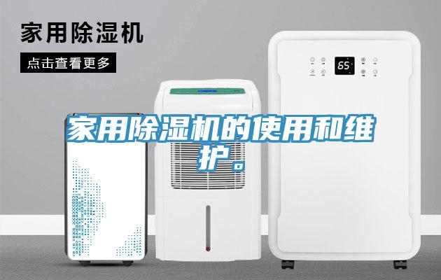 家用PICACG哔咔官网入口的使用和維護。