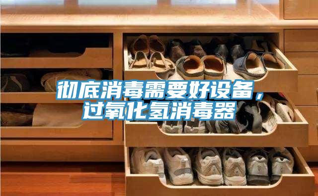 徹底消毒需要好設備，過氧化氫消毒器