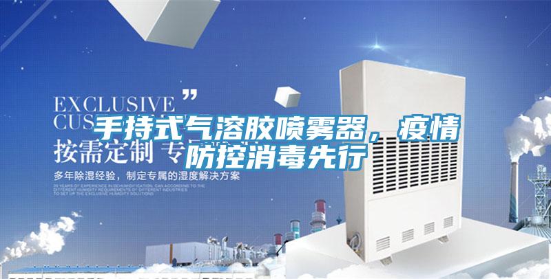 手持式氣溶膠噴霧器，疫情防控消毒先行