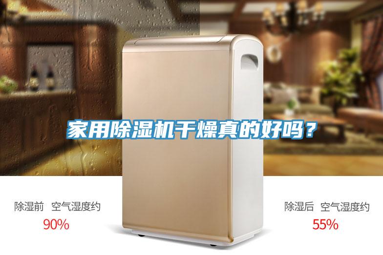 家用PICACG哔咔官网入口幹燥真的好嗎？