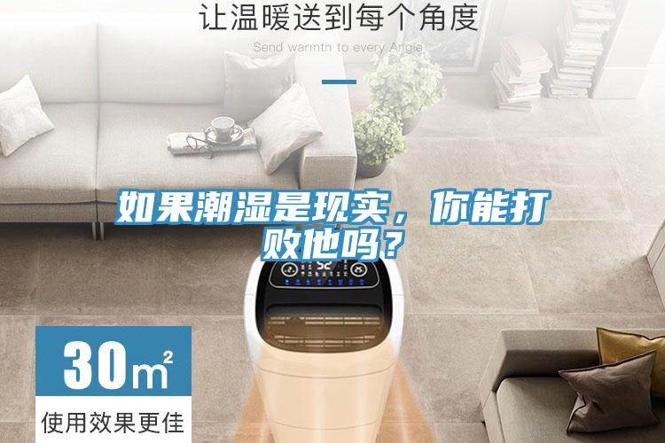 如果潮濕是現實，你能打敗他嗎？