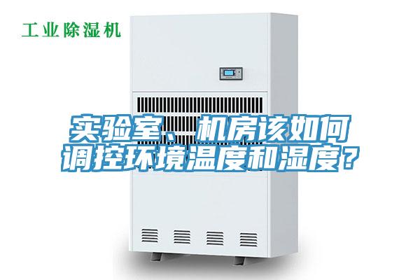 實驗室、機房該如何調控環境溫度和濕度？