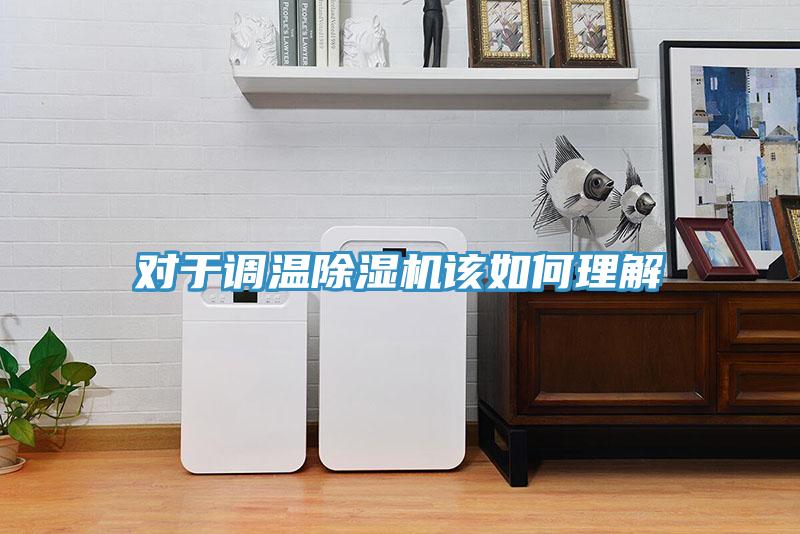 對於調溫PICACG哔咔官网入口該如何理解