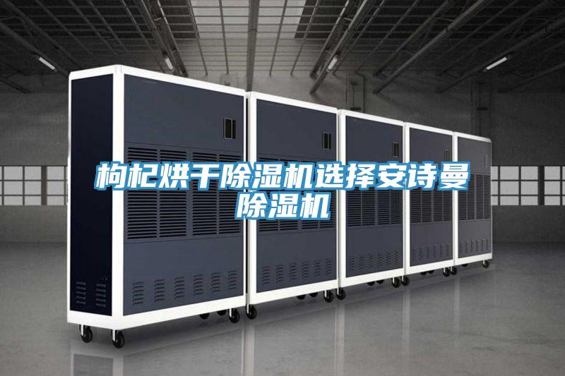 枸杞烘幹PICACG哔咔官网入口選擇哔咔漫画免费观看入口官网PICACG哔咔官网入口