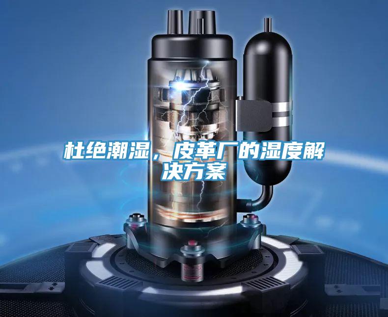 杜絕潮濕，皮革廠的濕度解決方案