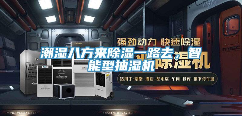 潮濕八方來除濕一路去，智能型抽濕機