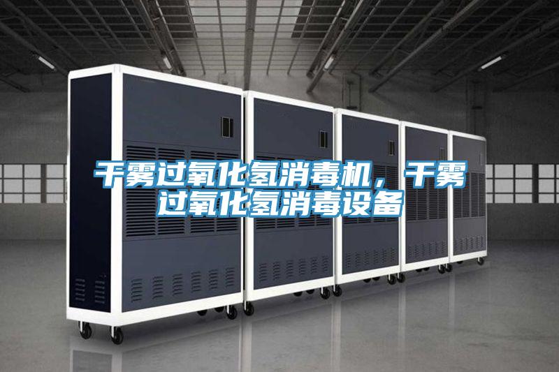 幹霧過氧化氫消毒機，幹霧過氧化氫消毒設備