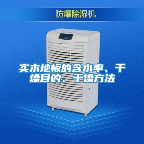 實木地板的含水率、幹燥目的、幹燥方法