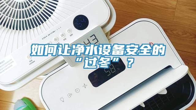 如何讓淨水設備安全的“過冬”？