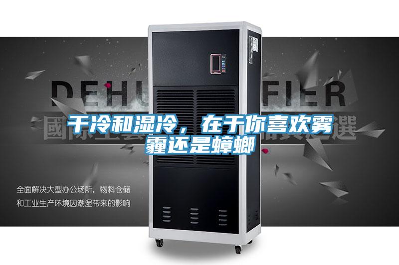 幹冷和濕冷，在於你喜歡霧霾還是蟑螂