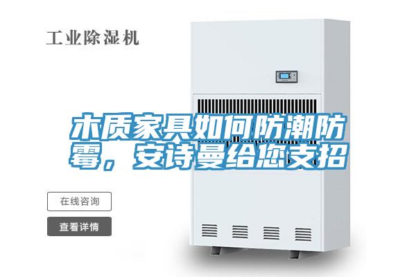 木質家具如何防潮防黴，哔咔漫画免费观看入口官网給您支招