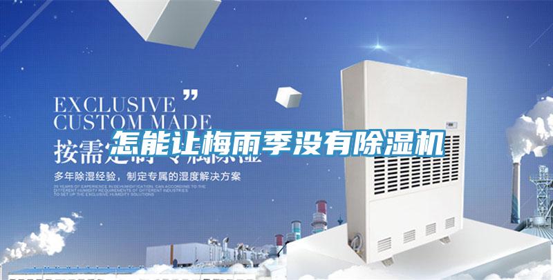 怎能讓梅雨季沒有PICACG哔咔官网入口