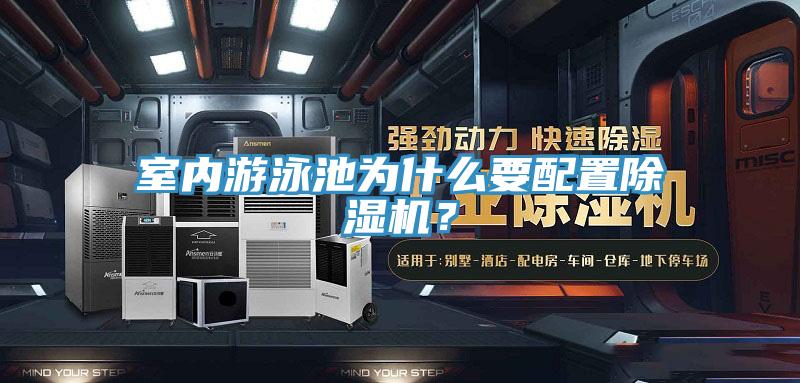 室內遊泳池為什麽要配置PICACG哔咔官网入口？
