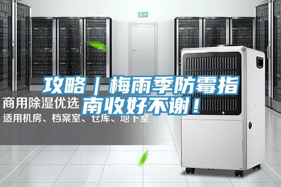 攻略｜梅雨季防黴指南收好不謝！