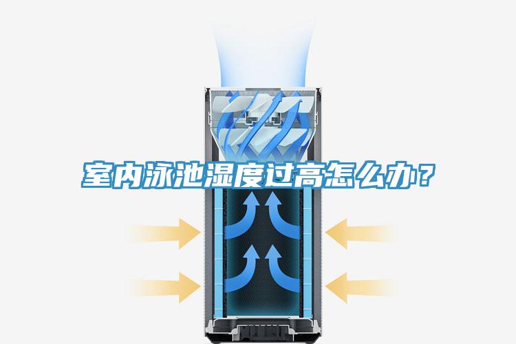 室內泳池濕度過高怎麽辦？
