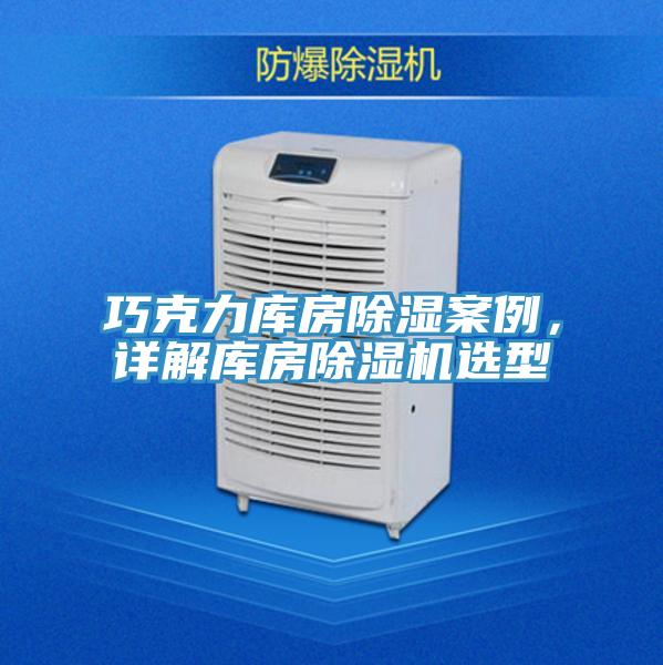 巧克力庫房除濕案例，詳解庫房PICACG哔咔官网入口選型