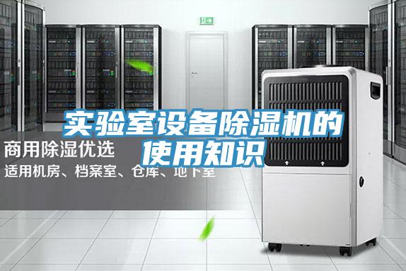 實驗室設備PICACG哔咔官网入口的使用知識