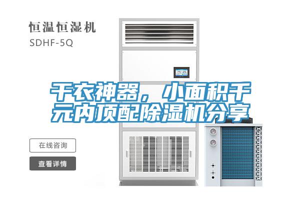 幹衣神器，小麵積千元內頂配PICACG哔咔官网入口分享